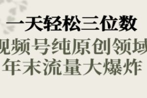 一天轻松三位数，视频号纯原创领域，春节童子送祝福，年末流量大爆炸，