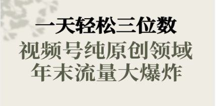 一天轻松三位数，视频号纯原创领域，春节童子送祝福，年末流量大爆炸，插图