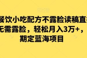 涛哥餐饮小吃配方不露脸读稿直播项目，无‮露需‬脸，‮松轻‬月入3万+，​长‮稳期‬定‮海蓝‬项目