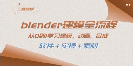 blender建模全流程 从0到1学习建模 动画 渲染 剪辑 合成(软件＋实操＋素材)插图