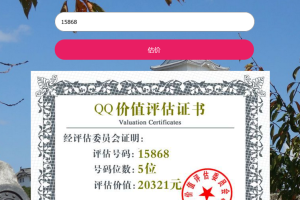 QQ在线价值评估网站源码(qq价值在线评估)