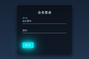 CSS3会员登录窗口模板