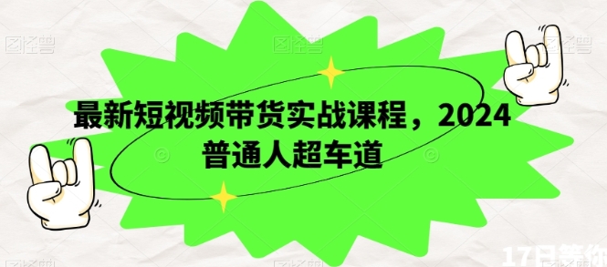 最新短视频带货实战课程，2024普通人超车道插图