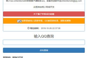 PHP黑名单骗子QQ查询系统网站源码