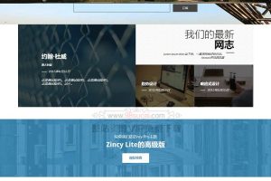 WordPress主题：zincy-lite主题简洁商务网站主题源码下载