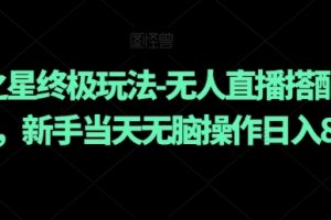 元梦之星终极玩法-无人直播搭配手动拉新，新手当天无脑操作日入800+【揭秘】