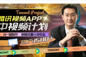 腾讯视频APP中视频计划，AI一键制作，刷爆流量分成收益，日入1500+