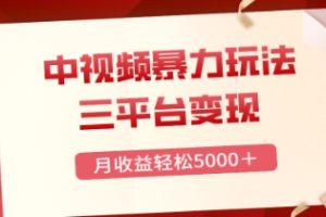 三平台变现，月收益轻松5000＋，中视频暴力玩法，每日热点的正确打开方式