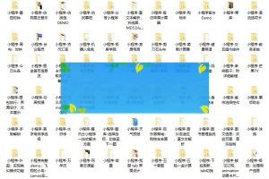 最新整理的125个微信小程序模板源码分享