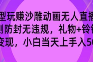 玩赚沙雕动画无人直播，防封无违规，礼物+铃铛双重变现 小白也可日入500