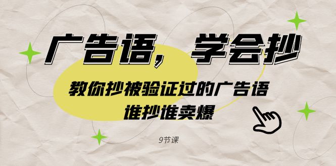 广告语，学会抄！教你抄被验证过的广告语，谁抄谁卖爆（9节课）插图