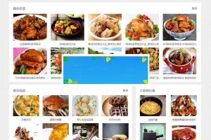 帝国CMS内核新版《做菜网》食谱网站源码带手机版_源码下载-ss