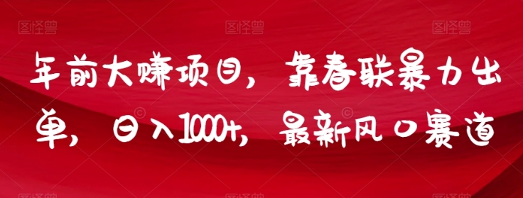 年前大赚项目，靠春联暴力出单，日入1000+，最新风口赛道【揭秘】插图