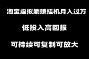 淘宝虚拟躺赚月入过万挂机项目，可持续可复制可放大