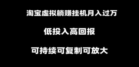 淘宝虚拟躺赚月入过万挂机项目，可持续可复制可放大插图