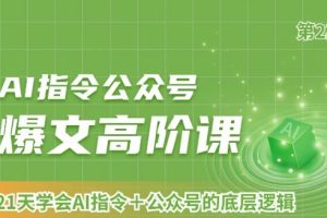 AI指令公众号爆文高阶课第2期，21天字会AI指令+公众号的底层逻辑