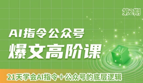 AI指令公众号爆文高阶课第2期，21天字会AI指令+公众号的底层逻辑插图