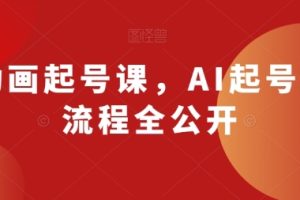 AI动画起号课，AI起号制作流程全公开