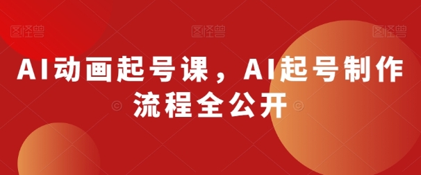 AI动画起号课，AI起号制作流程全公开插图