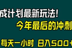 视频号分成计划最新玩法，日入500+，年末最后的冲刺