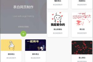 表白模板网页源码 表白神器网页源码 一键生成表白墙源码