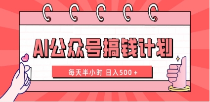 AI公众号搞钱计划 每天半小时 日入500＋ 附详细实操课程插图