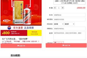 PHP单页下单商城源码茅台酒下单页+搭建教程