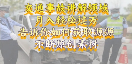 交通事故讲解领域，月入轻松过万，告诉你如何获取源源不断原创素材，视…插图