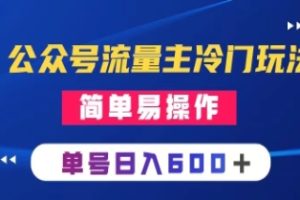 公众号流量主冷门玩法 ：写手机类文章，简单易操作 ，单号日入600＋