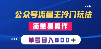 公众号流量主冷门玩法 ：写手机类文章，简单易操作 ，单号日入600＋插图