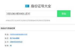 最新身份证号码查询源码html版本