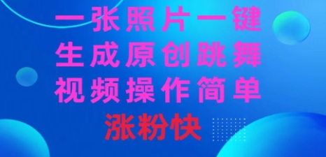 一张照片，一键生成原创跳舞视频 操作简单涨粉快插图