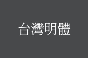 免费商用字体-台湾明体