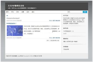 无名微博客php版v1.0预览版