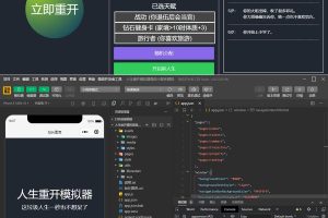人生重开模拟器微信小程序源码