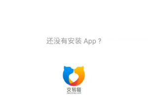 交易猫跳转APP源码