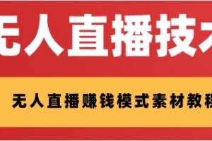 外面收费1280的支付宝无人直播技术+素材 认真看半小时就能开始做