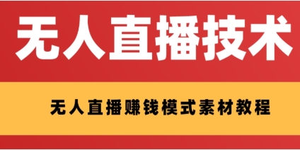 外面收费1280的支付宝无人直播技术+素材 认真看半小时就能开始做插图