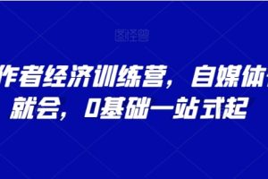 AI创作者经济训练营，自媒体有手就会，0基础一站式起