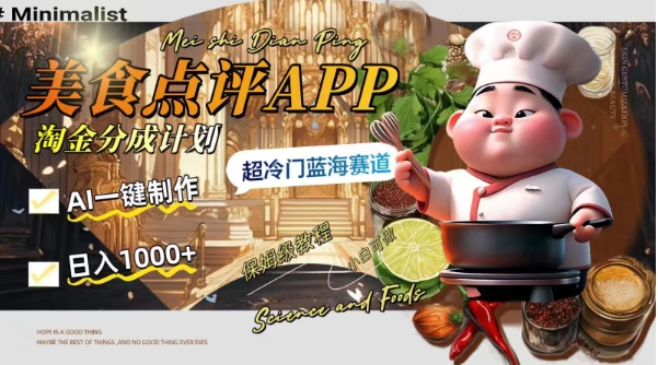 日入1000+的美食点评APP淘金分成计划，AI一键制作，超冷门蓝海赛道插图