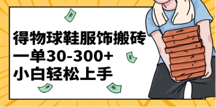 得物球鞋服饰搬砖一单30-300+ 小白轻松上手插图