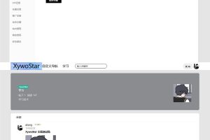 WordPress开源的社区主题/XywoStar主题源码