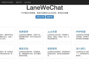 LaneWeChat微信开发框架 v1.0