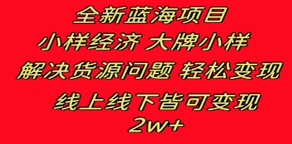 全新蓝海项目 小样经济大牌小样 线上和线下都可变现 月入2W+插图