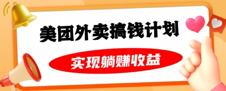 美团外卖卡搞钱计划，免费送卡也能实现月入过万，附详细推广教程【揭秘】插图