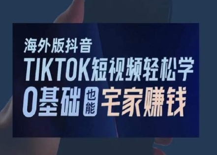 海外版抖音TikTok短视频轻松学，0基础宅家也能赚钱插图