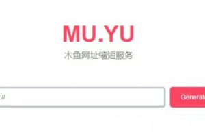 木鱼网址缩短服务 短域名生成网站源码