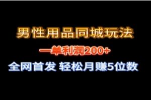 全网首发 一单利润200+ 男性用品同城玩法 轻松月赚5位数