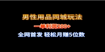 全网首发 一单利润200+ 男性用品同城玩法 轻松月赚5位数插图