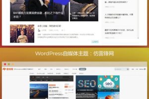 WordPress仿虎嗅网+仿雷锋网两款自媒体主题